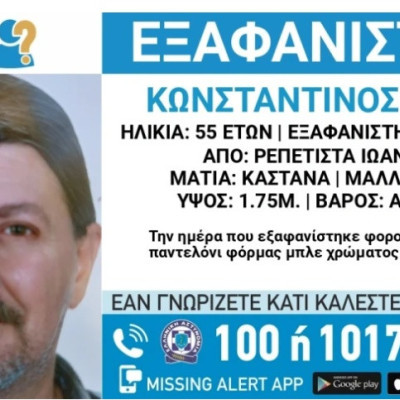 Ιωάννινα: Συναγερμός για εξαφάνιση 55χρονου - Σε πιθανό κίνδυνο η ζωή του