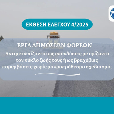 Έκθεση του Ελεγκτικού Συνεδρίου για τα έργα των δημόσιων φορέων