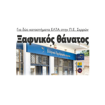 Ξαφνικός θάνατος για τα ΕΛΤΑ σε Νέα Ζίχνη και Σιδηρόκαστρο στην Π.Ε. Σερρών