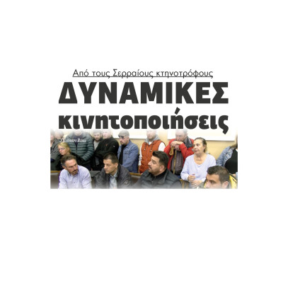 Από τους Σερραίους κτηνοτρόφους έρχονται δυναμικές κινητοποιήσεις Από τους Σερραίους κτηνοτρόφους έρχονται δυναμικές κινητοποιήσεις