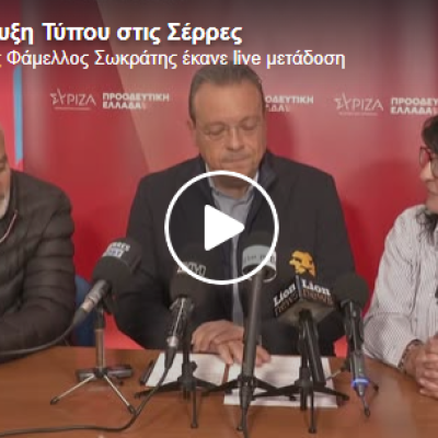 Ο Σωκράτης Φάμελλος από στις Σέρρες: Ο κ. Μητσοτάκης εξαπάτησε τον Σερραϊκό λαό Ο Σωκράτης Φάμελλος από στις Σέρρες: Ο κ. Μητσοτάκης εξαπάτησε τον Σερραϊκό λαό