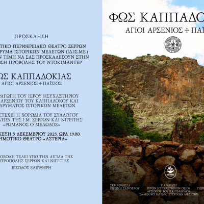 Η νέα παραγωγή του ΙΔ.ΙΣ.ΜΕ. «ΦΩΣ ΚΑΠΑΔΟΚΙΑΣ» στις Σέρρες