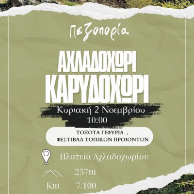 Πεζοπορία την Κυριακή από το Αχλαδοχώρι ως το Καρυδοχώρι από τον ΦΟΣΣ
