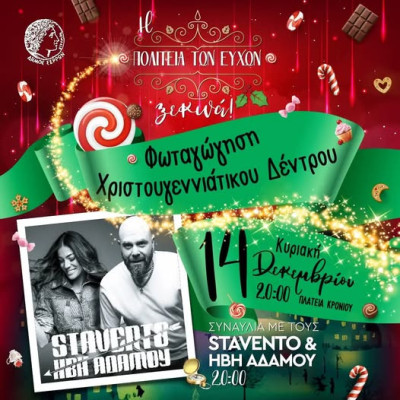 Φωταγώγηση Χριστουγεννιάτικου Δέντρου στις Σέρρες το βράδυ