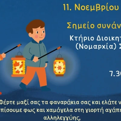 Γιορτή των Φαναριών (Laternenfest) τη Τρίτη, 11 Νοεμβρίου 2025, στις 19:30