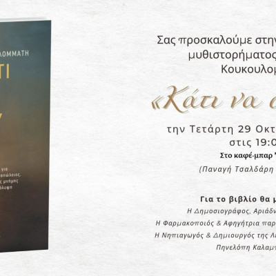 Την Τετάρτη στο 1800 Cafe Bar:Παρουσίαση Βιβλίου από την Δανάη Κουκουλομμάτη