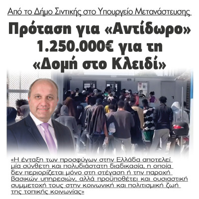 Σιντική - Πρόταση στο Υπουργείο Μετανάστευσης 1.250.000€ για «Αντίδωρο» για την Δομή στο Κλειδί