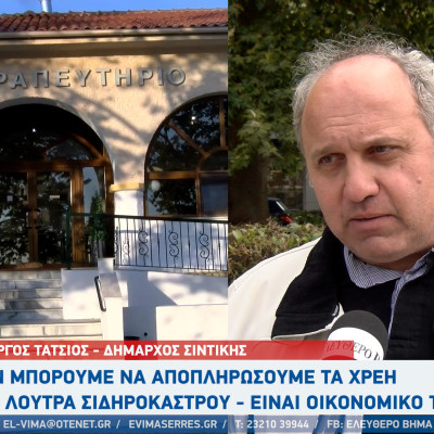 Γιώργος Τάτσιος: Ιδιωτικοποίηση των λουτρών Σιδηροκάστρου και αξιοποίησή τους με 2 προϋποθέσεις Γιώργος Τάτσιος: Ιδιωτικοποίηση των λουτρών Σιδηροκάστρου και αξιοποίησή τους με 2 προϋποθέσεις