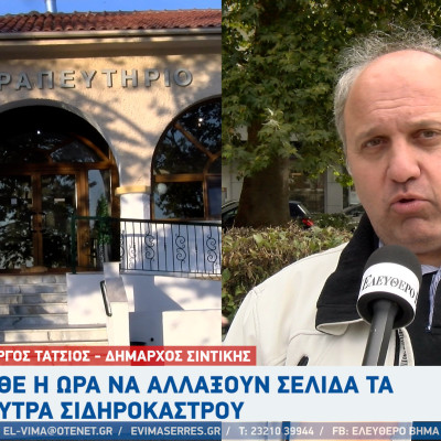Γιώργος Τάτσιος - λουτρά Σιδηροκάστρου: Ήρθε η ώρα να αλλάξουν σελίδα! Γιώργος Τάτσιος - λουτρά Σιδηροκάστρου: Ήρθε η ώρα να αλλάξουν σελίδα!