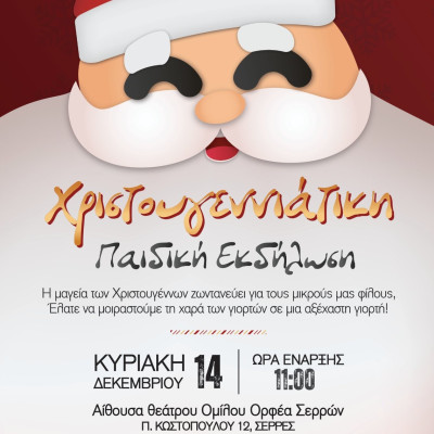 Ένωση Αστυνομικών Υπαλλήλων Σερρών: Χριστουγεννιάτικη Παιδική Εκδήλωση