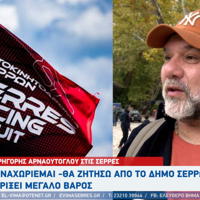 Γρηγόρης Αρναούτογλου: Ο Δήμος Σερρών να ρίξει μεγάλο βάρος στο Αυτοκινητοδρόμιο Γρηγόρης Αρναούτογλου: Ο Δήμος Σερρών να ρίξει μεγάλο βάρος στο Αυτοκινητοδρόμιο