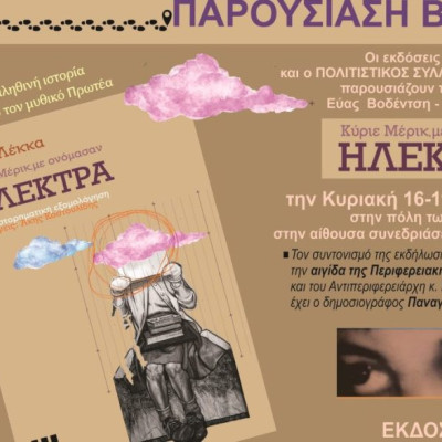 Παρουσίαση του βιβλίου της Εύας Βοδέντση – Λέκκα «Κύριε Μέρικ, με ονόμασαν Ηλέκτρα» την Κυριακή 16 Νοεμβρίου στις 11:00 π.μ.