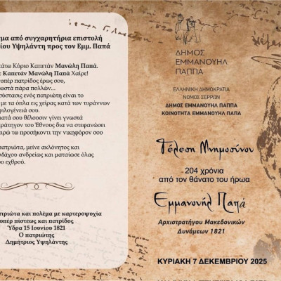 Τη Κυριακή το Ετήσιο μνημόσυνο για τα 204 χρόνια από τον θάνατο του ήρωα Εμμανουήλ Παπά