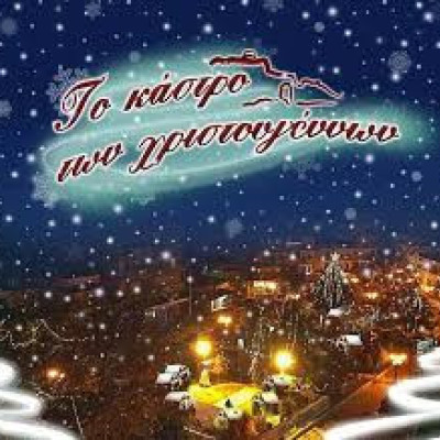 Κάστρο των Χριστουγέννων -Η αντίστροφη μέτρηση ξεκίνησε!