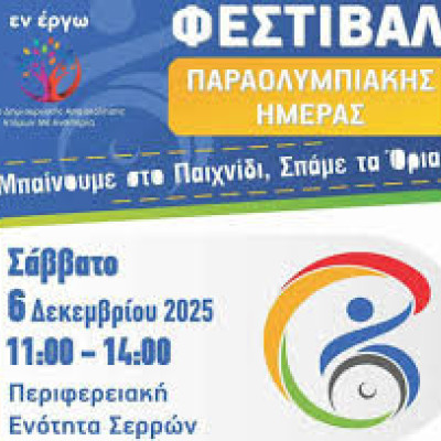 Το Σάββατο μπροστά στο διοικητήριο Σερρών από το ΚΔΑΠ ΜΕΑ ΕΝ ΕΡΓΩ