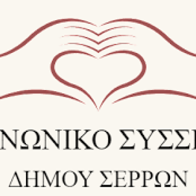 Συλλογή τροφίμων για το Κοινωνικό Συσσίτιο του Δήμου Σερρών από το ΔΗ.ΠΕ.ΘΕ Σερρών