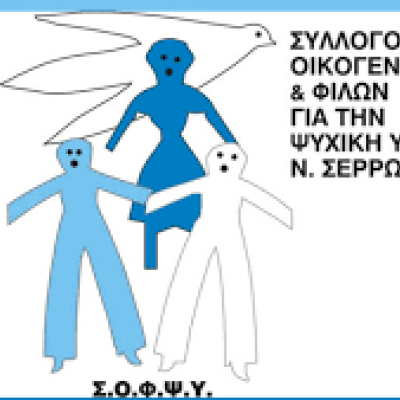ΣΟΦΨΥ Σερρών: 1η Ημέρα 10ου Συμποσίου Κινητών Μονάδων Ψυχικής Υγείας - 14/11/2025
