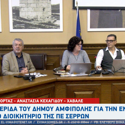 Η ΠΕ Σερρών και ο Δήμος Αμφίπολης με στόχο την επιτάχυνση των επενδύσεων σε βιώσιμη ενέργεια