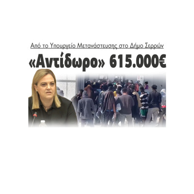 Μετανάστες - Σέρρες: «Αντίδωρο» 615.000€ από το Υπουργείο Μετανάστευσης στον Δήμο Σερρών