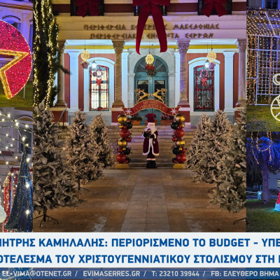Δημήτρης Καμήλαλης: Περιορισμένο το budget - υπέροχο το αποτέλεσμα του Χριστουγεννιάτικου στολισμού στη Νομαρχία Σερρών