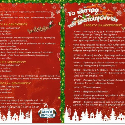 Δήμος Σιντικής - Μια εβδομάδα εκδηλώσεων από το Κάστρο των Χριστουγέννων 2025