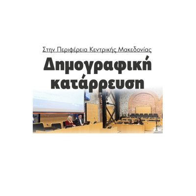 Στην Περιφέρεια Κεντρικής Μακεδονίας Δημογραφική κατάρρευση