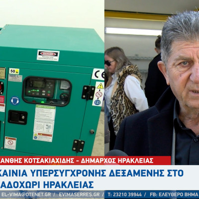 Κλεάνθης Κοτσακιαχίδης:  Εγκαίνια υπερσύγχρονης δεξαμενής στο Λιβαδοχώρι Ηράκλειας Σερρών