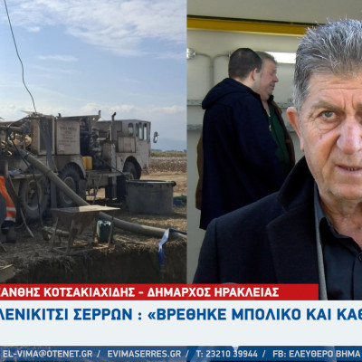 Ολοκληρώθηκε η γεώτρηση στο Μελενικίτσι - Βρέθηκε «μπόλικο και καθαρό νερό