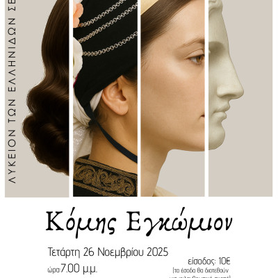 Λύκειο Ελληνίδων Σερρών:  εκδήλωση με θέμα: "Κόμης Εγκώμιον"