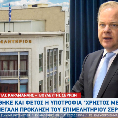 Από τον Κώστα Καραμανλή δόθηκε ξανά η "Υποτροφία Χρήστος Μέγκλας" - Το μεγάλο στοίχημα για το Επιμελητήριο Σερρών