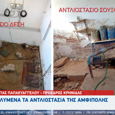 Κώστας Παπαευαγγέλου - Αμφίπολη: Διαλυμένα τα αντλιοστάσια Ύδρευσης και Άρδευσης της Βιτάστας