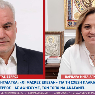 Βαρβάρα Μητλιάγκα: «Οι μάσκες έπεσαν» για τη σχέση Πλακιά – Βέρρου - Κωνσταντίνος Βέρρος: Ας αφήσουμε, τον τόπο να ανασάνει…
