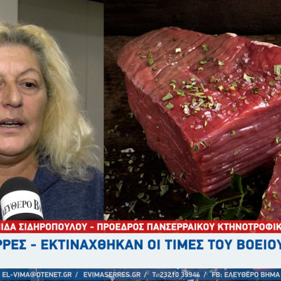 Σέρρες - Eκτινάχθηκαν οι τιμές του Βόειου Κρέατος - Τι θα γίνει τα Χριστούγεννα; Σέρρες - Eκτινάχθηκαν οι τιμές του Βόειου Κρέατος - Τι θα γίνει τα Χριστούγεννα;