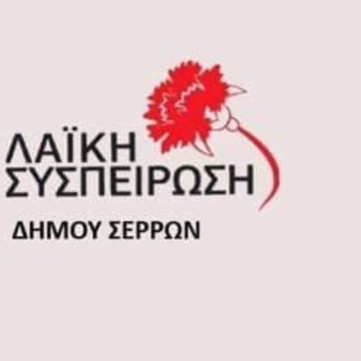 Η Λαϊκή Συσπείρωση Σερρών στηρίζει τι κινητοποιήσεις και τα μπλόκα των αγροτών