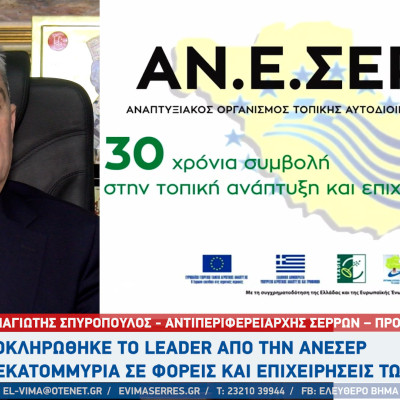 Παναγιώτης Σπυρόπουλος- Στις πρώτες θέσεις Πανελλαδικά το τοπικό πρόγραμμα LEADER CLLD Νομού Σερρών
