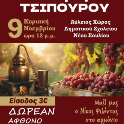 Tην Κυριακή στο Νέο Σούλι «Γιορτή Τσίπουρου» και Έκθεση Τοπικών Προϊόντων