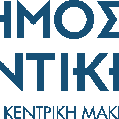 Σιντική - Την Κυριακή στην είσοδο του Δημαρχείου Σιντικής “we serve” Σιδηρόκαστρο από τους Lions