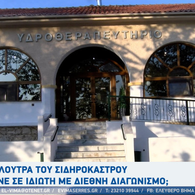 Σιντική - Τα Λουτρά του Σιδηροκάστρου πάνε σε ιδιώτη με διεθνή διαγωνισμό; Σιντική - Τα Λουτρά του Σιδηροκάστρου πάνε σε ιδιώτη με διεθνή διαγωνισμό;