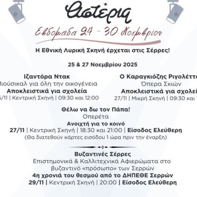 Η Εθνική Λυρική Σκηνή ταξιδεύει στις Σέρρες