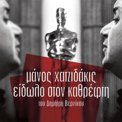 Στο ΔΗΠΕΘΕ Σερρών: Προβολή της ταινίας «ΜΑΝΟΣ ΧΑΤΖΙΔΑΚΙΣ – ΕΙΔΩΛΟ ΣΤΟΝ ΚΑΘΡΕΦΤΗ»