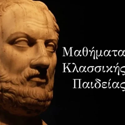 « Σιωπηλός ουρανός» στα Μαθήματα Κλασσικής Παιδείας