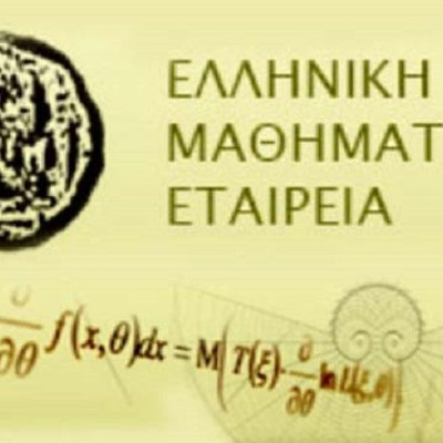 Νέα διοικούσα επιτροπή στην Ελληνική Μαθηματική Εταιρεία στο νομό Σερρών