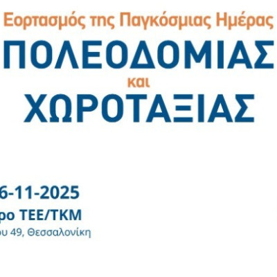 Την Παγκόσμια Ημέρα Πολεοδομίας – Χωροταξίας τιμά το ΤΕΕ/ΤΚΜ