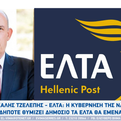 Μιχάλης Τζελέπης - Σέρρες : Η κυβέρνηση της ΝΔ μισεί οτιδήποτε θυμίζει δημόσιο τα ΕΛΤΑ θα έμεναν;