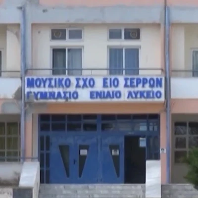 Εκτεταμένες ζημιές στο Μουσικό Σχολείο Σερρών - Ξέμεινε από χρηματοδότηση και η  κ. Παλάζη;