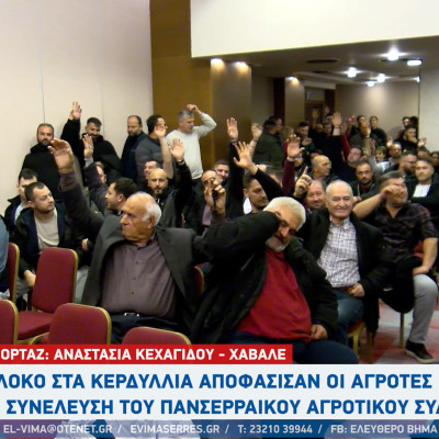 Αγροτικές Κινητοποιήσεις - Σέρρες: Μπλόκο στα Κερδύλια από τον Πανσερραϊκό Αγροτικό Σύλλογο