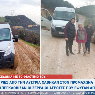 Σέρρες - 2 κυρίες από την Αυστρία χάθηκαν στον Προμαχώνα - Τις απεγκλώβισαν οι Σερραίοι αγρότες που έφυγαν από το μπλόκο!