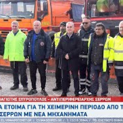 Παναγιώτης Σπυρόπουλος: Όλα είναι έτοιμα για τη χειμερινή περίοδο στη ΠΕ Σερρών