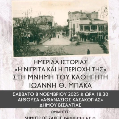 ΕΜΕΙΣ : Κατάμεστη η αίθουσα εκδηλώσεων στην ημερίδα «Η ΝΙΓΡΙΤΑ ΚΑΙ Η ΠΕΡΙΟΧΗ ΤΗΣ»