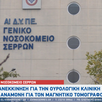 Νοσοκομείο Σερρών: Επανεκκίνηση για την ουρολογική κλινική - Σε αναμονή για τον μαγνητικό τομογράφο